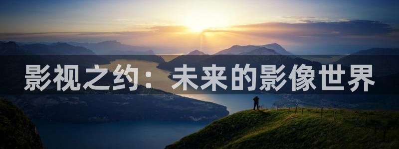 超碰97免费观看视频：影视之约：未来的影像世界