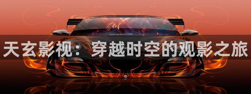 超碰在射1：天玄影视：穿越时空的观影之旅