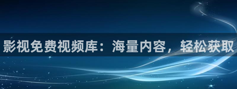 人人超碰麻豆：影视免费视频库：海量内容，轻松获取
