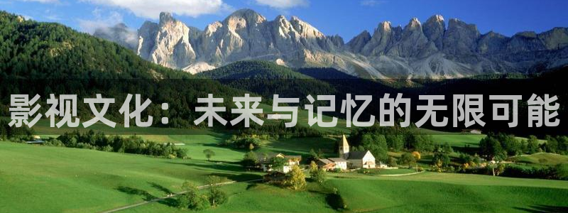超碰免费公开在线：影视文化：未来与记忆的无限可能