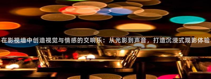 超碰在线免费视频：在影视墙中创造视觉与情感的交响乐：从光影到声音，打造沉浸式观影体验