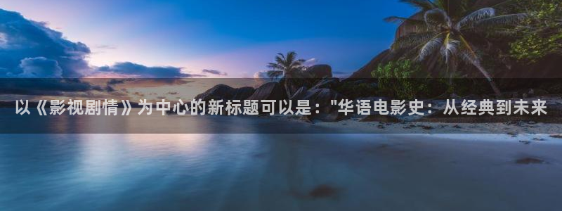 www.超碰在线.com：以《影视剧情》为中心的新标题可以是：\