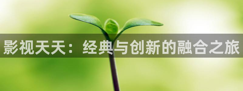 超碰警告：影视天天：经典与创新的融合之旅