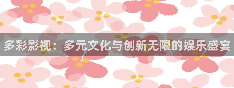 超碰成人在线：多彩影视：多元文化与创新无限的娱乐盛宴