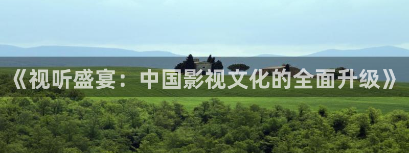 97超碰cao：《视听盛宴：中国影视文化的全面升级》