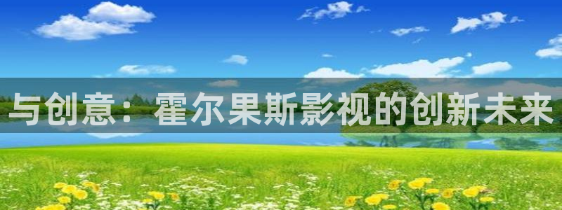 caopor男频超碰：与创意：霍尔果斯影视的创新未来