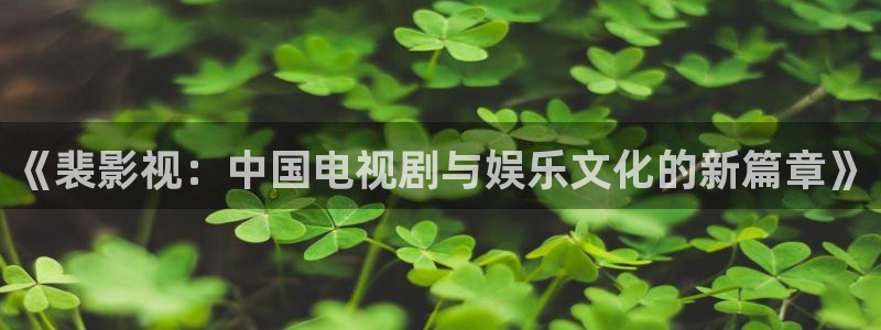超碰在线播放97：《裴影视：中国电视剧与娱乐文化的新篇章》